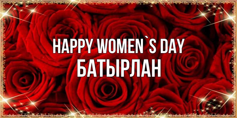 Greetings card с именем, Батырлан happy women`s day открытка для любимой Greetings with text for free download 